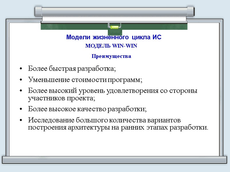 Модели жизненного цикла ИС МОДЕЛЬ WIN-WIN Преимущества Более быстрая разработка; Уменьшение стоимости программ; Более